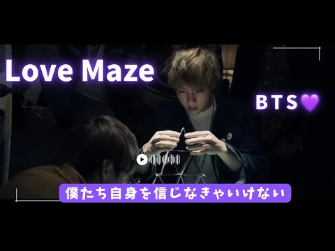 BTS「Love Maze」和訳｜迷路の中で信じる強さ