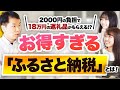 【なぜやらない？】"ふるさと納税"をしてない人は損してます！