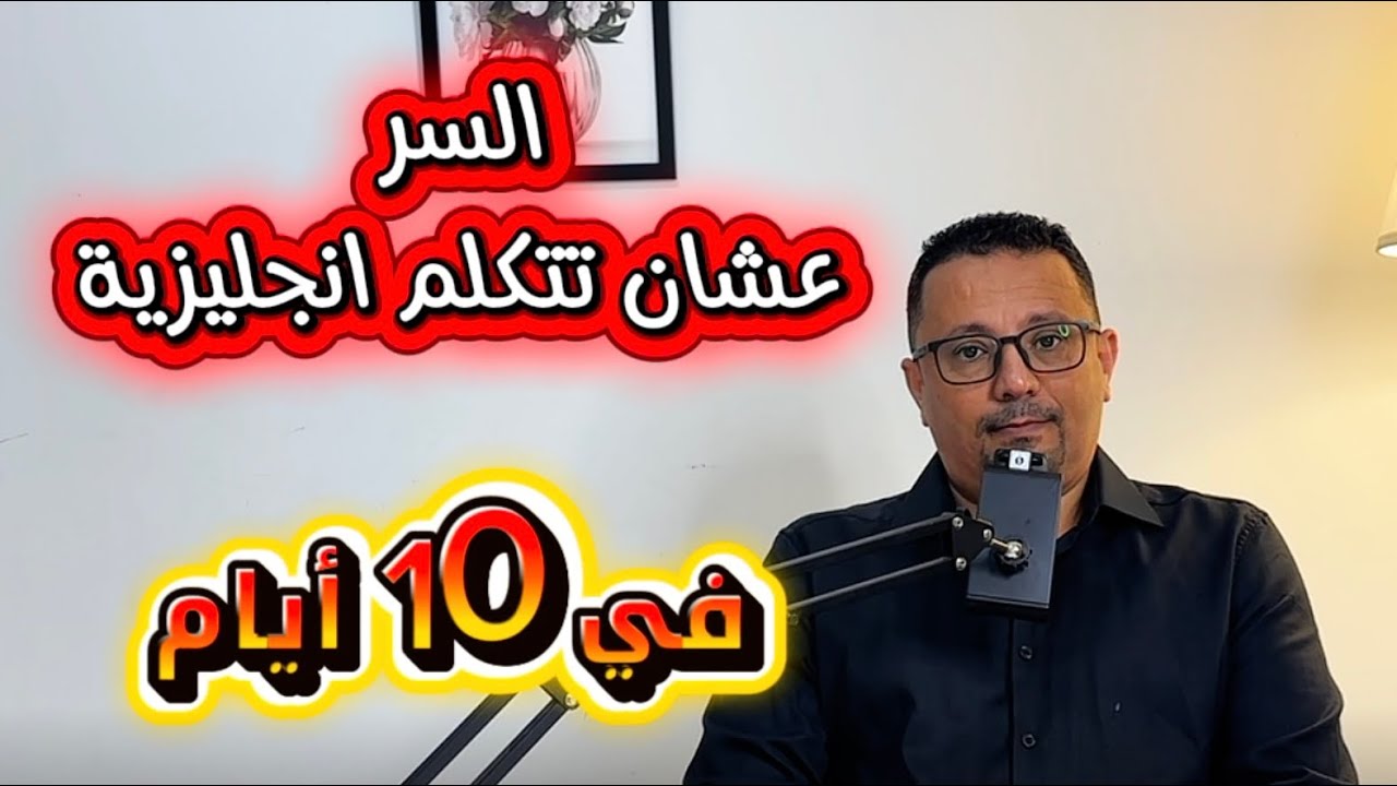 السر الذي يجعلك تتحدث الانجليزية في 10 ايام 