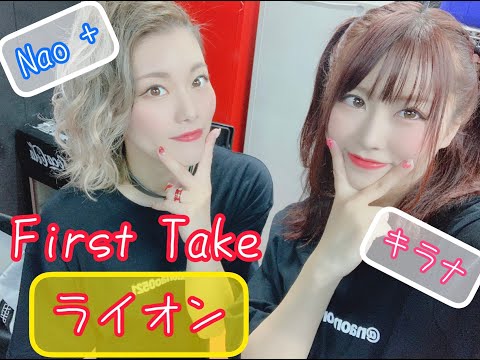 ライオン / マクロスF  ( Live First Take) cover by キラナ× Nao+