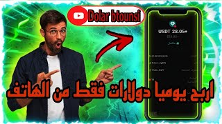 اربح يوميا دولارات من الهاتف الربح السريع للمبتدئين??