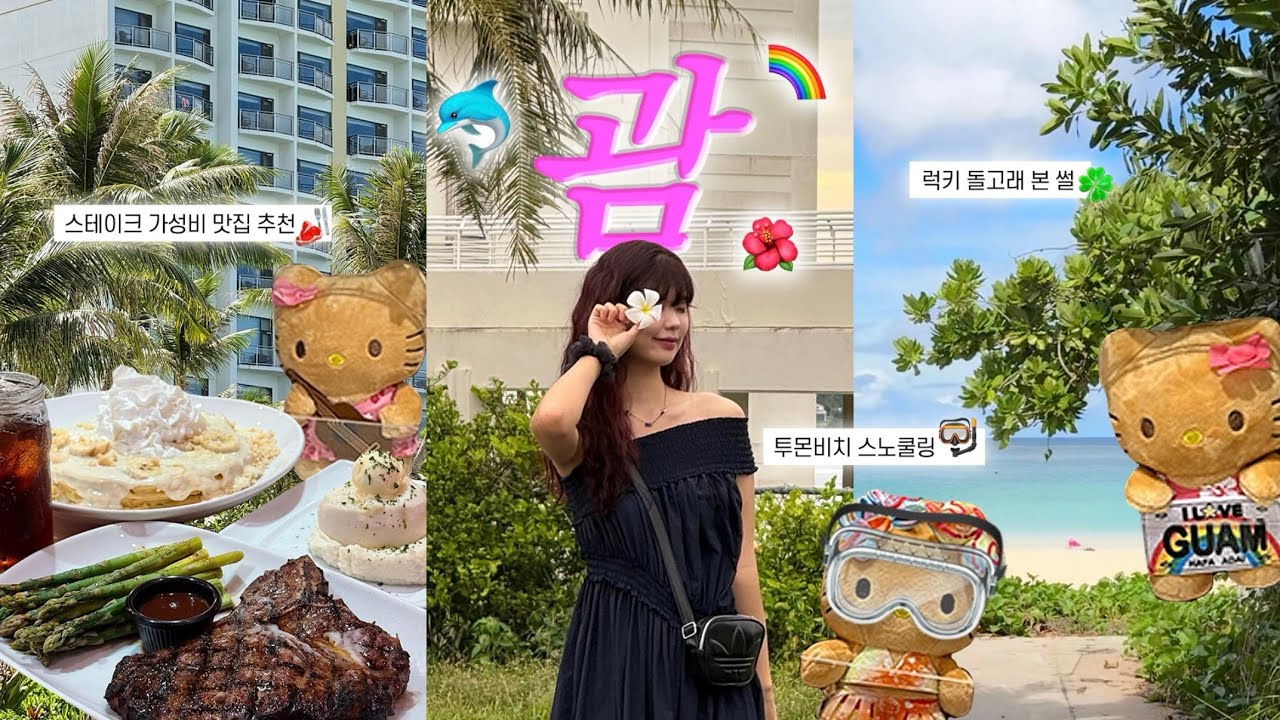괌 여행 vlog 갓벽한 뚜벅이루트 대공개‼️ | 돌고래도 보고 스노쿨링도 하고 맛집도 뿌실 사람 들어와 | K마트 | 라세느 | 리틀피카스 | 투몬비치