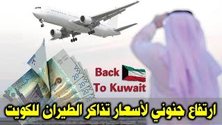 الكويت | ارتفاع جنوني في أسعار تذاكر الطيران للكويت