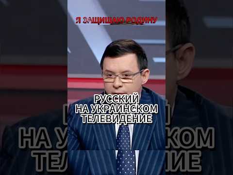 ЖЕСТКИЙ ОТВЕТ РУССКОГО НА УКРАИНСКОМ ТЕЛЕВИДЕНИИ #украина #россия #новости #russia #интервью