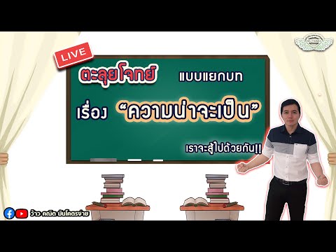 ตะลุยโจทย์ แบบแยกบท เรื่อง "ความน่าจะเป็น" By ครูพี่เทมส์