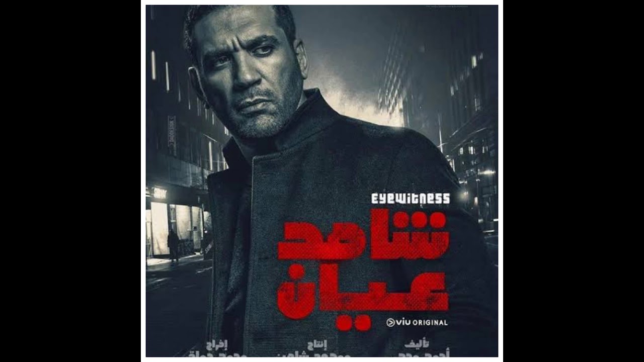 Mohamed Medhat - محمد مدحت | Intro -  تتر مسلسل شاهد عيان رمضان 2020