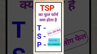 TSP का फुल फॉर्म क्या होता है? TSP ka Full Form kya hota hai #fullform #fullformking #englishtspsc