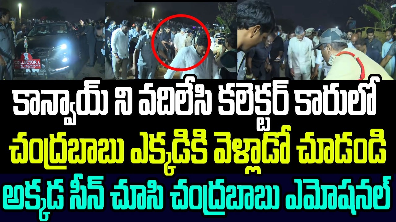 కాన్వాయ్ ని వదిలేసి కలెక్టర్ కారులో చంద్రబాబు ఎక్కడికి వెళ్ళాడో చూడండి..అక్కడ సీన్ చూసి ఎమోషనల్ I AP
