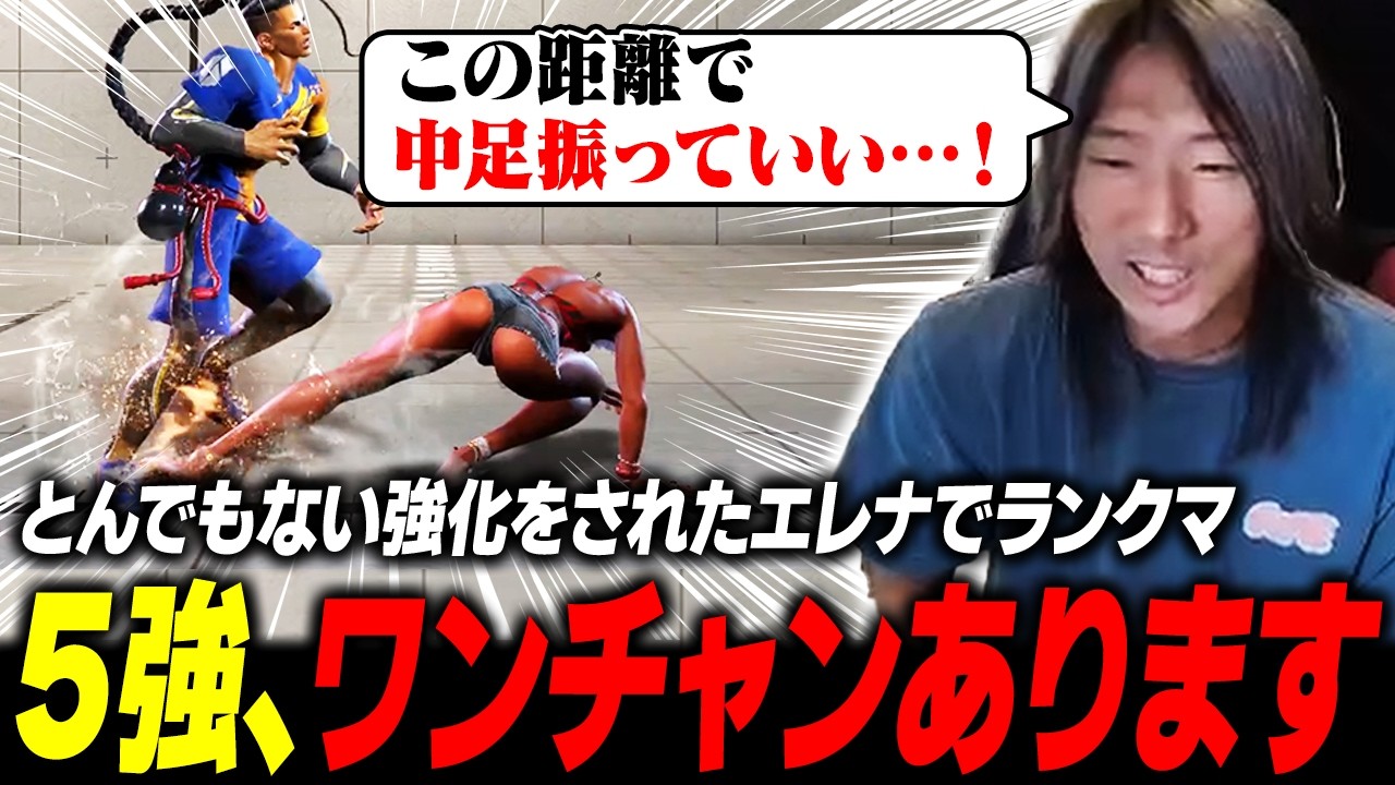 【スト6】えっ今はこの距離で中足振っていいのか!? ワンチャン5強もあり得る強化を受けたエレナでランクマッチ