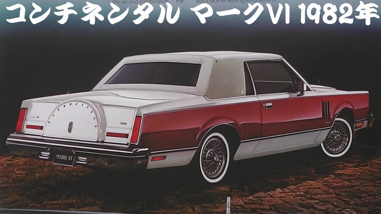 旧車カタログ コンチネンタル マークVI 1982年 - YouTube