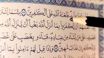 019أحكام قالون للمبتدئين تلاوة والشرح بالجمع  البقرة 86 88 بصوت كمال المروش