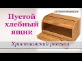 ♪♪🔔Пустой Хлебный ящик - Христианский рассказ