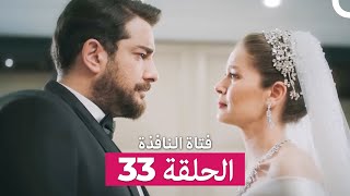 فتاة النافذة الحلقة 33 (Arabic Dubbed)