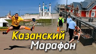 Казанский Марафон: что ожидать.