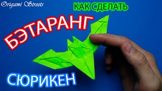 картинка: Как сделать Бэтаранг сюрикен из бумаги