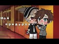 🍻~•|Мой придурок|•~ ×[Gacha яой]× #1 [Ч.О]🍻