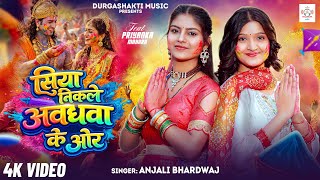 #video #सिया निकले अवधवा के ओर | Anjali Bhardwaj | New Holi Song #2026 #Bhakti भोजपुरी होली गीत 2026