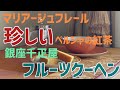 【木漏れ日のティータイム】マリアージュフレール "ラヒージャン"と銀座千疋屋 フルーツクーヘン