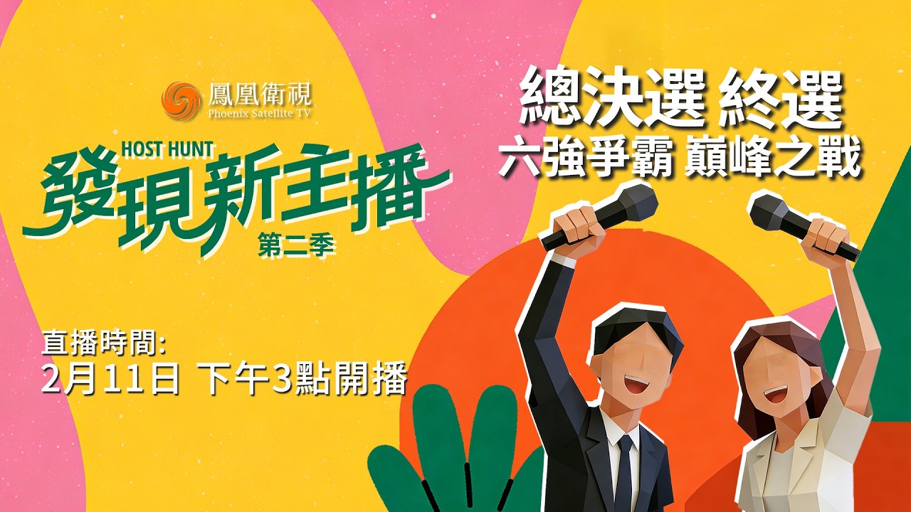 【直播全程】鳳凰衛視《發現新主播第二季》總決選終選‼️｜北清學霸、傳媒新銳同台競逐！實戰考核不斷升級 誰能問鼎巔峰？｜#鳳凰衛視 #發現新主播