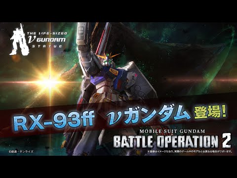 PS5/PS4『機動戦士ガンダム バトルオペレーション２』新機体参戦PV｜RX-93ff νガンダム