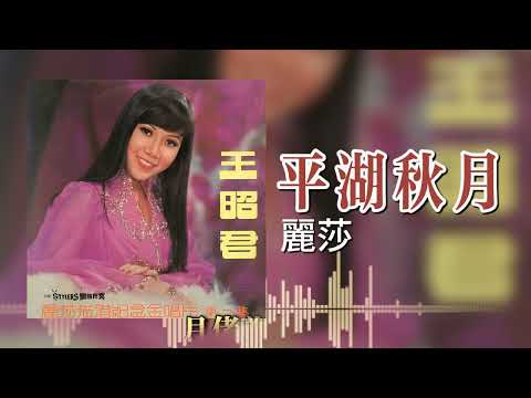 【歌手專輯 - 麗莎蒞港紀念金唱片 第二集 - 王昭君】麗莎 Lisa Wong | 歌名：平湖秋月 | 老歌經典 | 完整歌曲 | 字幕版