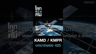 KAMD KMPR บทบาทของ 425 | โลกสองคม #เกาหลีใต้ #โครงการ425 #ดาวเทียมสอดแนม
