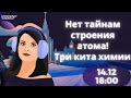 Нет тайнам строения атома! Три кита химии | ЕГЭ 2021 по химии | Lomonosov School