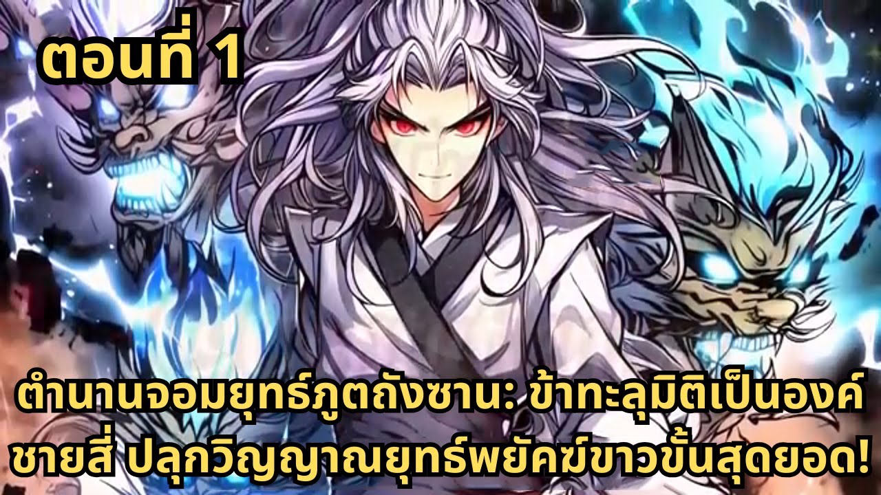 ตอนที่ 1  |  ตำนานจอมยุทธ์ภูตถังซาน: ข้าทะลุมิติเป็นองค์ชายสี่ ปลุกวิญญาณยุทธ์พยัคฆ์ขาวขั้นสุดยอด!