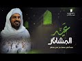 زوامل وأناشيد حركة أنصار المهدي الجهاز الإعلامـي إنتاج عـام 1447هـ 2026 زامل عيد البشائر