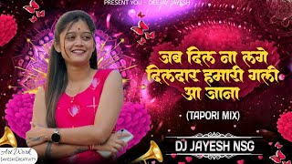 Hamari Gali Aa Jana (Tapori Mix) | Dj Jayesh Manikwada | Trending song | Jab Dil na Lage dildar