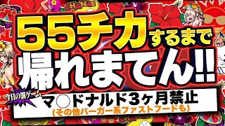 【パチスロ生配信】55チカするまで帰れまてん！！#スマスロ #スロット