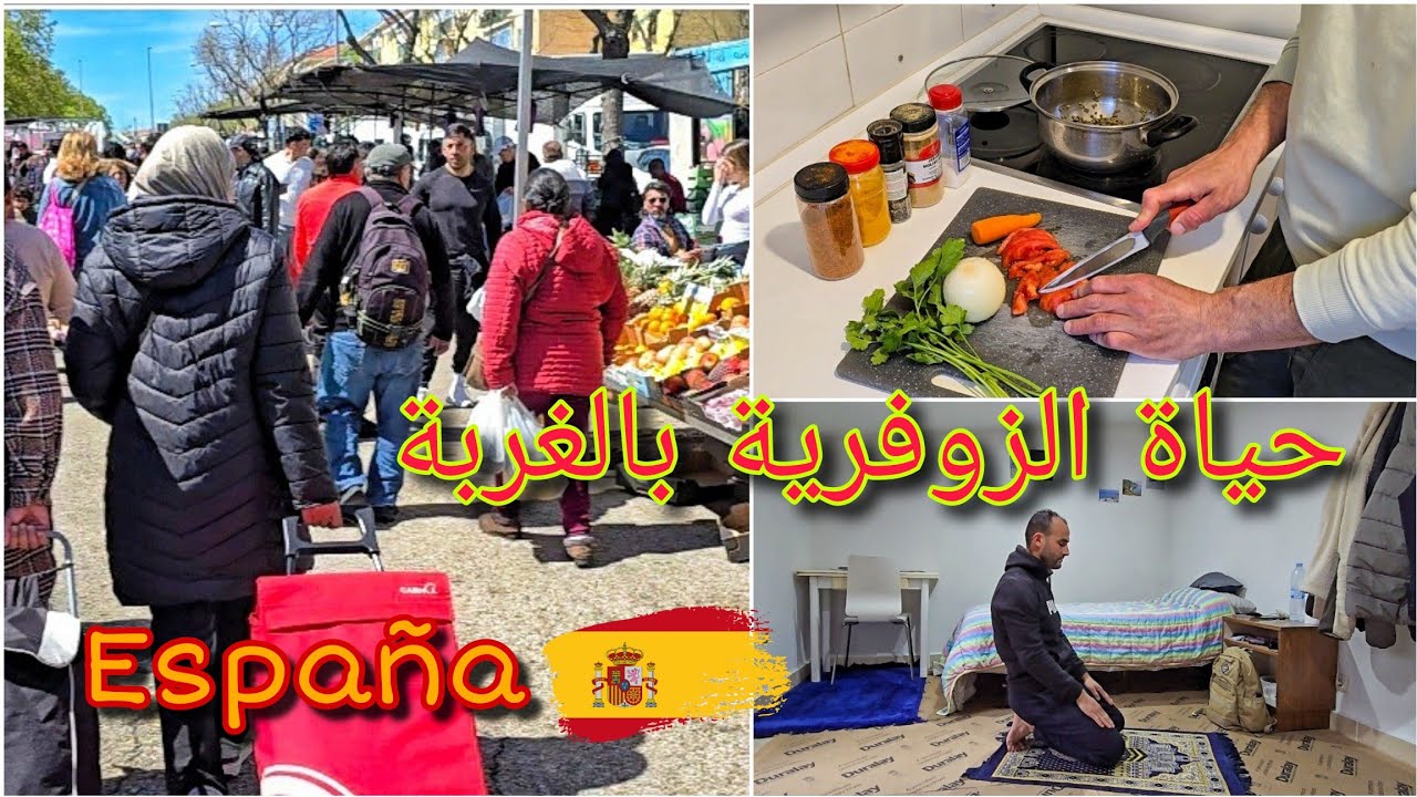 الحياة اليومية لبعض الجالية المغربية بإسبانيا España