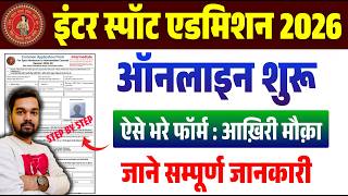 OFSS Bihar Inter Spot Admission 2026 | 11वीं में नामांकन का आखिरी मौका | Online Apply