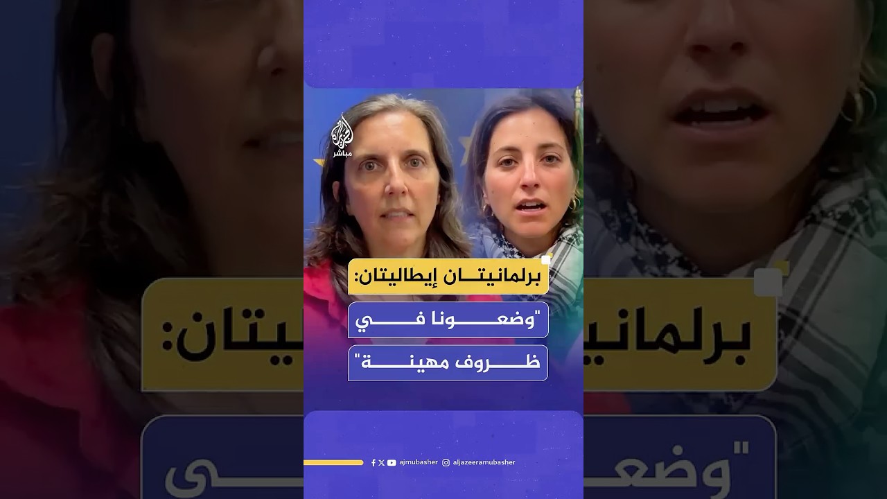 "وضعونا في ظروف مهينة".. برلمانيتان إيطاليتان تكشفان كواليس الاعتقال لدى الاحتلال الإسرائيلي