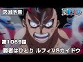 ONE PIECE 1069話予告「勝者はひとり ルフィVSカイドウ」