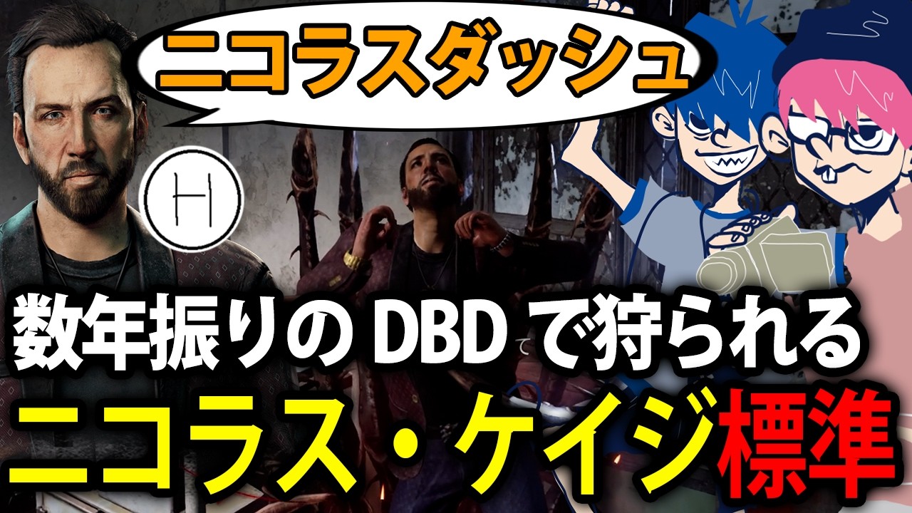 【標準＆ドンピシャ＆ぺちゃんこ】ニコラス・ケイジに取り憑かれた標準と被害者2人【デッドバイデイライト/DbD】