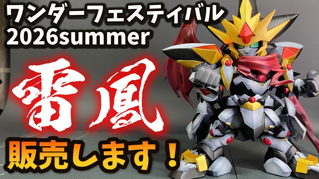 WF2026S] Selling Raio Garage Kits! [Wonder Festival 2026 Summer