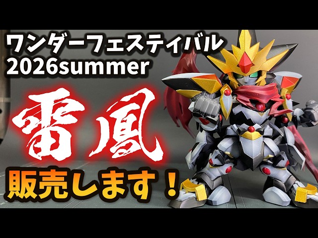 WF2026S] Selling Raio Garage Kits! [Wonder Festival 2026 Summer