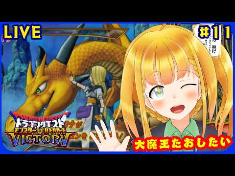 【DQMBV】#11 追加された大魔王倒しにいきたい 【ドラゴンクエスト モンスターバトルロードビクトリー】【花菱ぴあら】