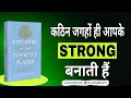 कठिन जगहें ही आपको Strong बनाती हैं — Stronger in the Difficult Places  Book Summary Hindi