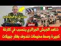 خبر عاجل شاهد الجيش الجزائري يتسبب في كارتة كبيرة وسط مخيمات تندوف بغار جبيلات شاهد ما وقع