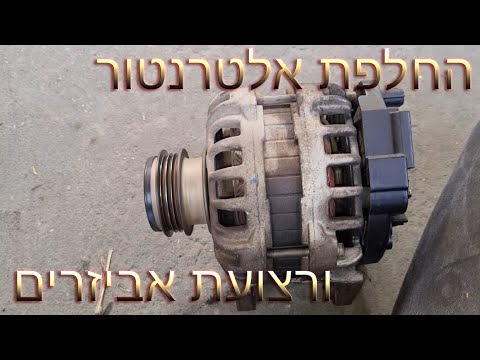 החלפת אלטרנטור - כל אחד יכול! [דאצ'יה סנדרו]