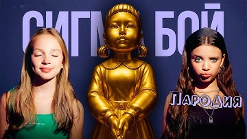 Thumbnail of ПЕСНЯ ЗОЛОТАЯ КУКЛА ИГРА В КАЛЬМАРА 3 клип Betsy, Мария Янковская - Сигма Бой ПАРОДИЯ SQUID GAME 3