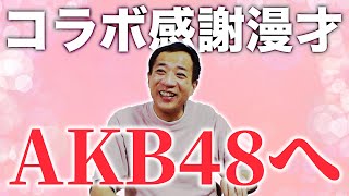 【コラボ漫才】AKB48とコラボ記念に漫才作ってみた【ナイツ塙】