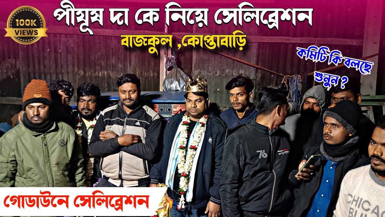 কমিটির মন জয় করে নিল ❤️ এবং সেলিব্রেশন হলো গোডাউনে আজ😱 পাওয়ার মিউজিক ✅ কমিটির বক্তব্য শুনুন ❤️😱