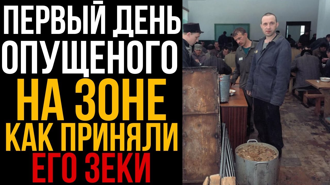 Первый день ОПУЩЕНОГО на ЗОНЕ - Как приняли его ЗЕКИ | Колония Жизни