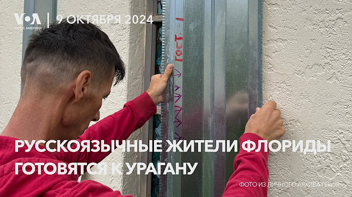 Русскоязычные жители Флориды готовятся к урагану