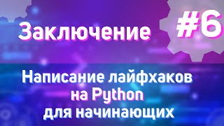 Заключение | #6 - Написание лайфхаков на Python для начинающих