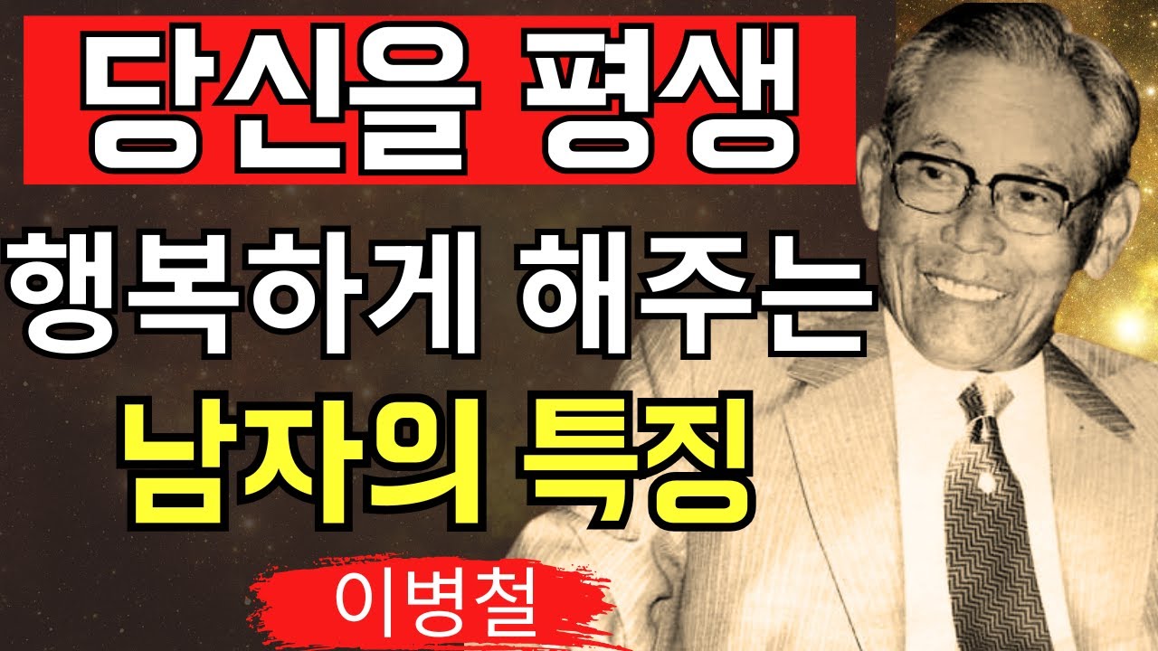 【이병철】당신을 평생 행복하게 해주는 남자의 7가지 특징｜사람의 본성은 여기에서 드러난다