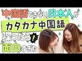 【検証】カタカナ中国語はどれくらい伝わるの？中国語できない日本人がカタカナ読みで中国人に出題！